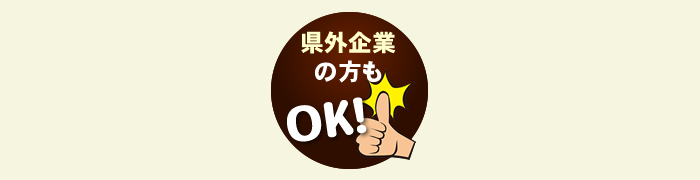 県外企業の方もOK!