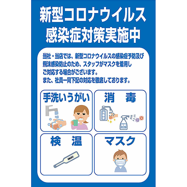 新型コロナウイルス感染症予防対策用 看板 シート 有限会社 トータル